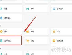 企业微信合同审批申请指南
