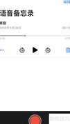 iPhone录音编辑后如何恢复
