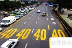 快慢车道区分方法