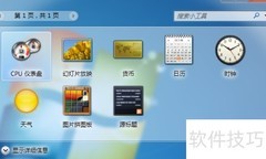Win7小工具CPU仪表盘开启方法