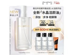 植村秀水晶卸妆油450ml礼盒特惠