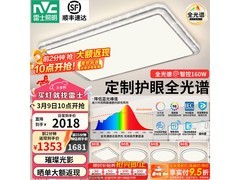 20点雷士LED吸顶灯大促，低至1353元