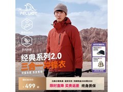 伯希和2三合一冲锋衣，低至389元！