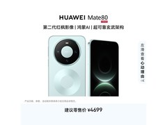 华为Mate 80云杉绿版4199