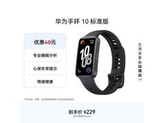 华为手环10曜石黑限时特惠