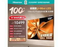 海信100E3Q Pro电视京东特惠低至7996元