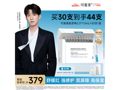 可复美胶原棒2次抛30支，低至284元