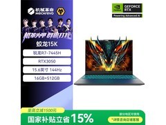 机械革命蛟龙15K游戏本，国补后3985元