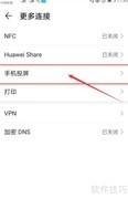 华为手机投屏到电脑方法