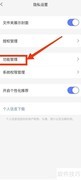 阿里云盘获取剪切板权限方法