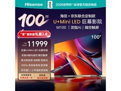 海信M100 100寸巨幕电视直降2747元