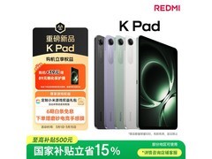 红米K Pad平板直降，到手仅2379元