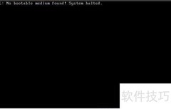 解决无可用启动介质错误
