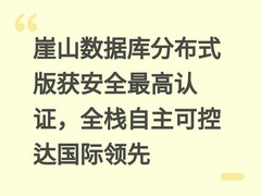 崖山数据库分布式版获安全最高认证，全栈自主可控达国际领先