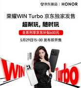 京东独家首发荣耀WIN Turbo 全系直降600叠加国补低至2294元