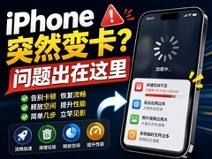 iPhone突然变卡？这个地方先检查一下，很多人没发现