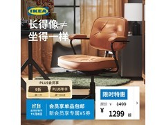 宜家阿勒夫耶人体工学椅1239元