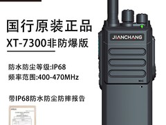 简常Ex XT7300防爆对讲机238元到手