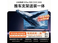 小米S Pro 2026款电视支架预售低至8239元