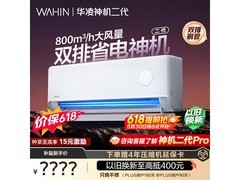华凌神机二代1.5匹空调钜惠