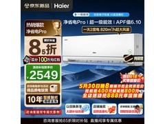海尔净省电Pro真净版空调