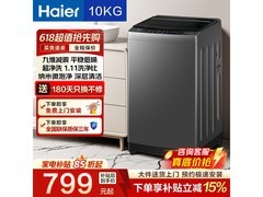 海尔10KG波轮洗衣机京东特惠低至680元