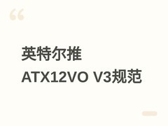 英特尔发布ATX12VO V3电源规范：单12V输出+PMBus，提升待机能效29%