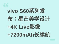 vivo S60系列发布：星芒美学设计+4K Live影像+7200mAh长续航