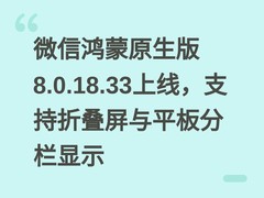 微信鸿蒙原生版8.0.18.33上线，支持折叠屏与平板分栏显示