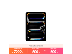 Apple iPad Pro 2025款，到手仅7954元