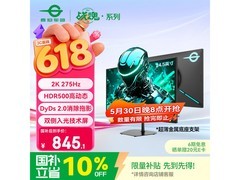 5月30日20点！泰坦军团电竞显示器低至845.1