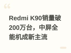 Redmi K90销量破200万台，中屏全能机成新主流