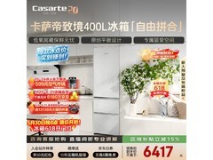 卡萨帝400L风冷冰箱京东特惠低至6280元