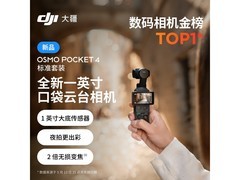 大疆Osmo Pocket 4京东自营直降100元