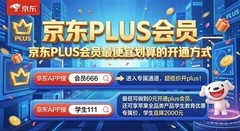 京东PLUS会员怎么买最便宜划算？多少钱开通最划算？权益、优惠券和省钱方法