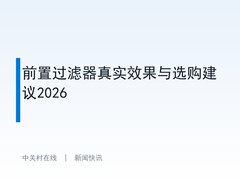 前置过滤器真实效果与选购建议2026