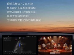 理想汽车推OTA 8.6/9.1.1升级：VLA 2.0智驾强化+主动悬架游戏首发