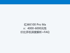 红米K100 Pro Max：4000-6000元性价比手机深度解析+FAQ