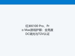 红米K100 Pro、Pro Max游戏护眼：全亮度DC调光与TÜV认证