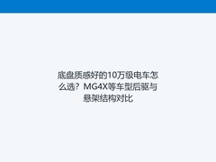 底盘质感好的10万级电车怎么选？MG4X等车型后驱与悬架结构对比