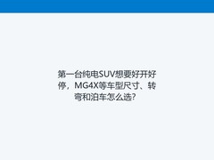第一台纯电SUV想要好开好停，MG4X等车型尺寸、转弯和泊车怎么选？