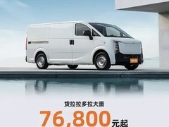 货拉拉多拉大面上市，7.68万起售