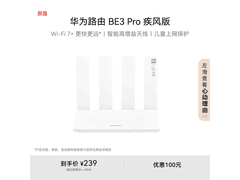 华为BE3 Pro疾风版路由器限时特惠219元
