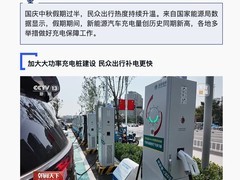 2025国庆中秋假期新能源车充电量创新高