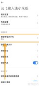 讯飞小米版按键小写设置
