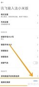 关闭讯飞小米版横屏显示