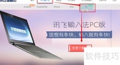 讯飞输入法PC版下载指南
