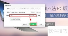 讯飞输入法PC版下载指南