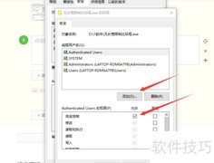 软件权限添加指南