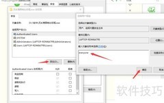 软件权限添加指南